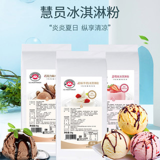 HOPEONE 慧员 软冰淇淋粉1kg冰激凌多口味奶茶店专用雪糕甜筒烘焙原料商用