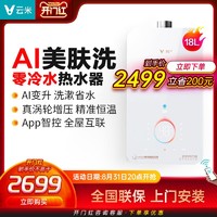 VIOMI 云米 AI美肤洗零冷水燃气热水器Zero2 X1小米智能恒温天然气18L升