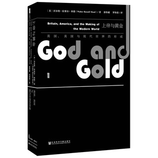 《甲骨文丛书·上帝与黄金：英国、美国与现代世界的形成》