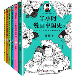 《半小时漫画中国史+世界史》（套装共6册）