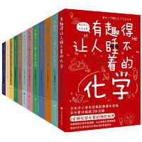 《有趣得让人睡不着的科普系列》（共12册）