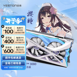 yeston 盈通 GeForce RTX3080 10G D6X樱瞳花嫁纪念版