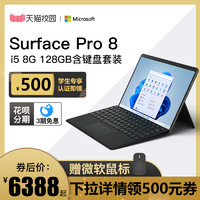 Microsoft 微软 Surface Pro 8 i5 8G 128GB 轻薄商务平板笔记本电脑二合一Pro8女学生Win11