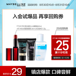 MAYBELLINE 美宝莲 fitmepro粉底液妆前乳小红线眼唇卸迷你