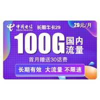 中国电信 长期牛卡 29元/月（70G通用流量+30G定向流量）永久+可选号+送30话费