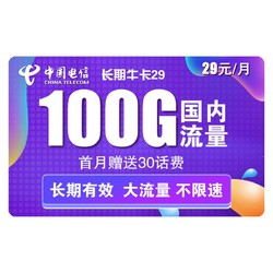 CHINA TELECOM 中国电信 长期牛卡 29元/月（70G通用流量+30G定向流量）可选号