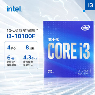 intel 英特尔 酷睿系列 i3-10100F CPU处理器 4核8线程 3.6GHz