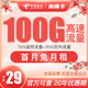 中国电信 木棉卡 29月租（70GB通用流量+30GB定向流量）激活即送三十话费