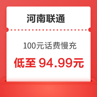 河南联通 100元话费慢充 72小时到账