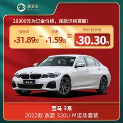 华晨宝马 宝马3系2022款 改款 320Li M运动套装 宜买车汽车 订金