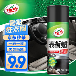 Turtle Wax 龟牌 硬壳表板蜡汽车仪表台盘上光内饰翻新清洗清洁剂新能源汽车用品G-310802