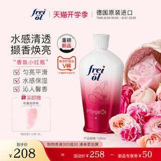 frei ol 芙爱 福来香氛美肤精油125ml