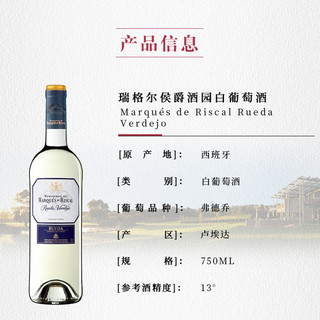 瑞格尔侯爵酒园Marqués de Riscal白葡萄酒卢埃达原瓶进口750ML