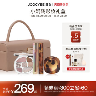 Joocyee酵色小奶砖口红唇釉眼影腮红礼盒彩妆套装礼盒送晶冻贝壳