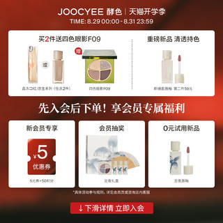 Joocyee 酵色 水波镜面唇釉