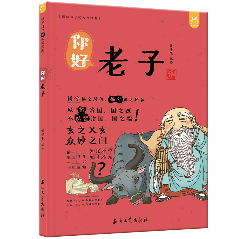 漫画有故事的诸子百家你好，老子-中国人漫画历史-洋洋兔童书（3-11岁）