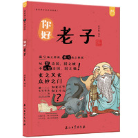 漫画有故事的诸子百家你好，老子-中国人漫画历史-洋洋兔童书（3-11岁）