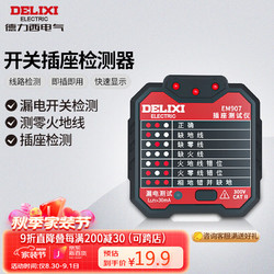 DELIXI 德力西 电气开关插座测试器 EM907