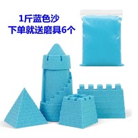爱乐心 太空玩具沙魔力沙儿童玩具 1斤蓝色玩具沙+6城堡磨具