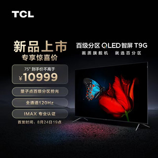TCL 75T9G 75英寸 百级背光分区 原色量子点 4K 全通道120Hz高刷 4+64GB超大内存 液晶智能平板电视机