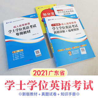 2022天一广东省学士学位英语考试教材真题成考英语成人高等教育考试用书
