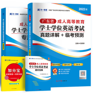 2022天一广东省学士学位英语考试教材真题成考英语成人高等教育考试用书