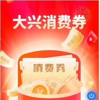 北京大兴APP 400百万秋季消费券