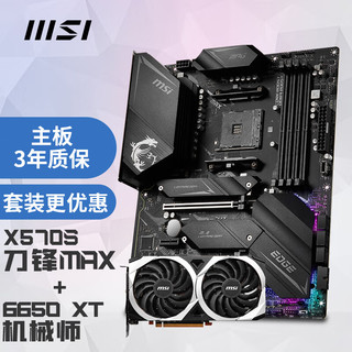 微星(MSI)MPG X570S EDGE MAX WIFI刀锋电脑主板+微星Radeon RX 6650 XT MECH 2X 8G OC 显卡 主板显卡套装