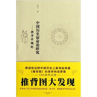 《中国历史宿命论研究：推背学概论》