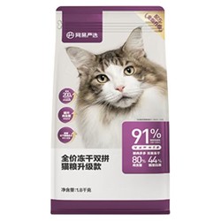 YANXUAN 网易严选 升级冻干猫粮1.8kg