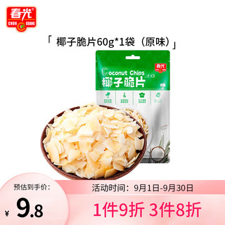 CHUNGUANG 春光 食品 海南特产 椰子脆片60g 椰子肉水果干 办公室休闲零食