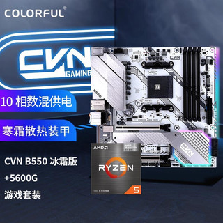 COLORFUL 七彩虹 CVN B550M GAMING FROZEN AMD 锐龙5 5600G处理器 板U游戏套装/主板 CPU套装