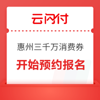 限地区：惠州3000万元消费券 第二期上线