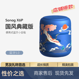 SANAG 塞那 蓝牙音箱无线迷你音响便携国风礼盒装户外钢炮 X6P