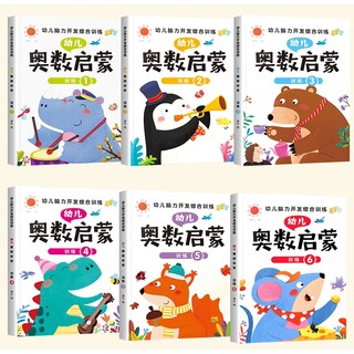 《幼儿奥数启蒙训练》（共6册）任选一本