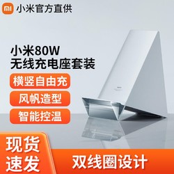 MI 小米 80W无线充电座套装快充版白色小米通用手机充电器官方正品