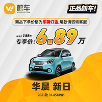 SUNRA 新日 华晨新日 i03 2021款 31.45kWh 蔚车新车汽车 订金