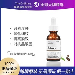 The Ordinary 5%咖啡因眼部精华消浮肿熬夜淡化黑眼圈干纹细纹