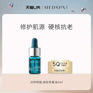 MedSPA 美帕 法国美帕焕颜青春油3ml 修护受损肌源 强韧肌肤屏障