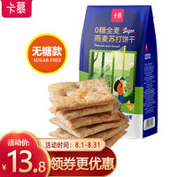 卡慕 零糖全麦燕麦苏打饼干0糖饼干饱腹代餐饱腹健身梳打无糖饼干休闲食品低糖零食120g 不含糖