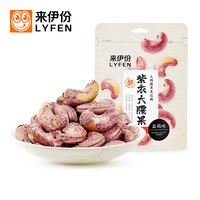 LYFEN 来伊份 紫衣大腰果80g盐焗味 每日坚果干果炒货 休闲零食即食