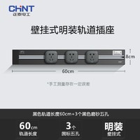 CHNT 正泰 壁挂式明装轨道插座 黑色轨道长度60cm+3个黑色磨砂五孔