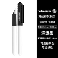 Schneider 施耐德 钢笔 BK401 EF尖 单支装 黑色