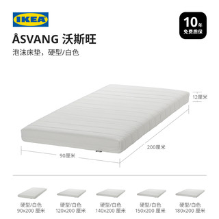 IKEA 宜家 ASVANG沃斯旺泡沫床垫硬型卧室家用席梦思硬垫舒适柔软