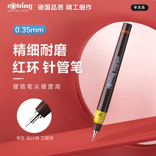 rOtring 红环 针笔系列 针管笔 0.35mm 单支装