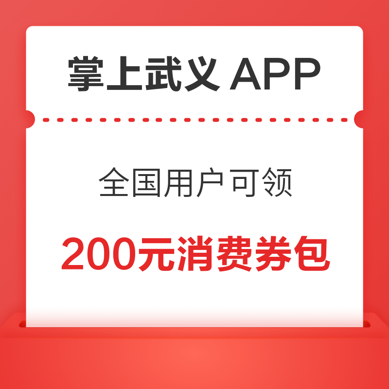 掌上武义APP 全国可领200元消费券包