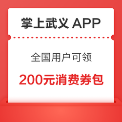 掌上武义APP 全国可领200元消费券包