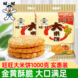 旺旺大米饼1000g*3袋雪饼仙贝怀旧膨化儿童小包装休闲零食批发