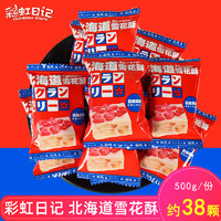 彩虹日记北海道网红蔓越莓雪花酥喜糖饼干沙琪玛牛轧糖儿童零食