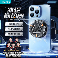 Benks 邦克仕 [AG超玩会推荐]邦克仕Benks苹果13/12手机散热器磁吸半导体制冷